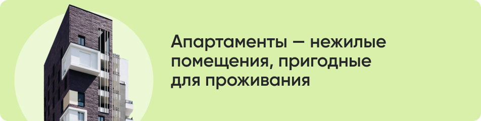 Апартаменты нежилые помещения пригодные для проживания.jpg Апартаменты нежилые помещения пригодные для проживания.jpg