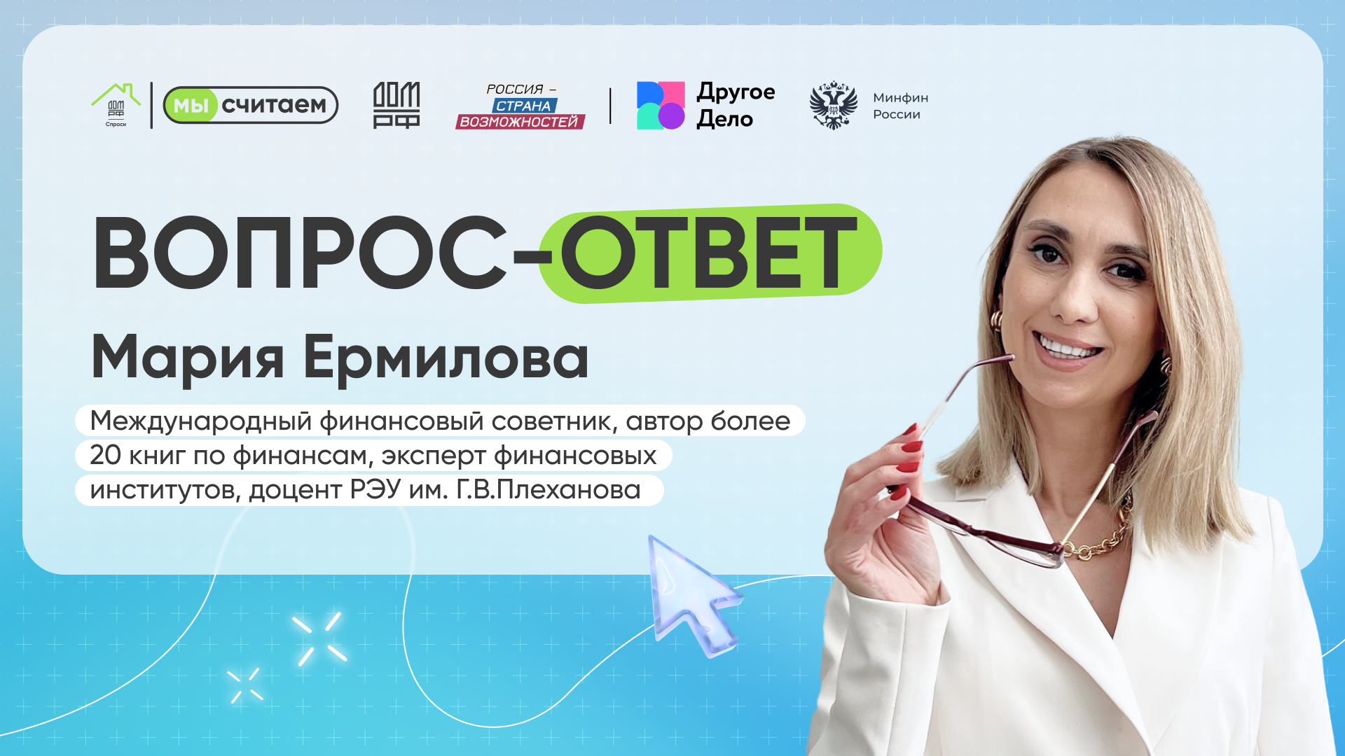 «Вопрос-Ответ» о финансах с Марией Ермиловой