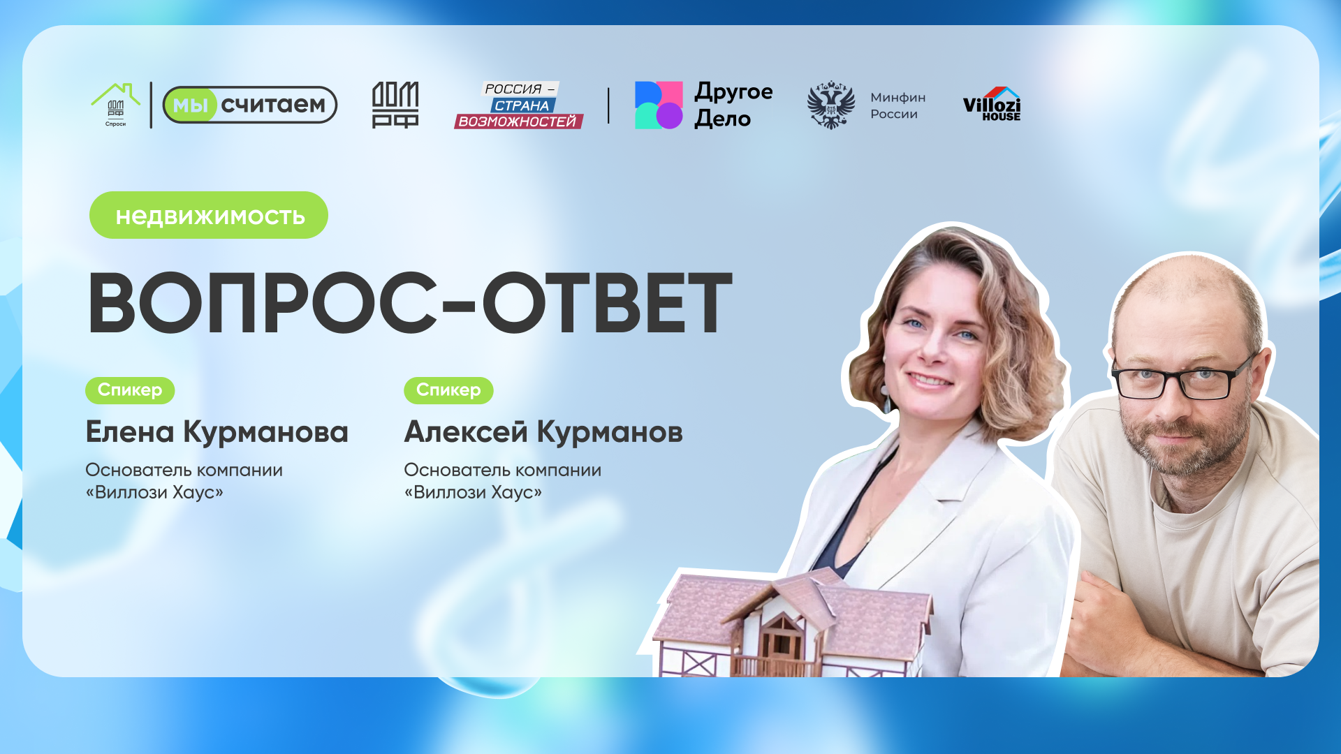 «Вопрос-Ответ» с Еленой и Алексеем Курмановыми