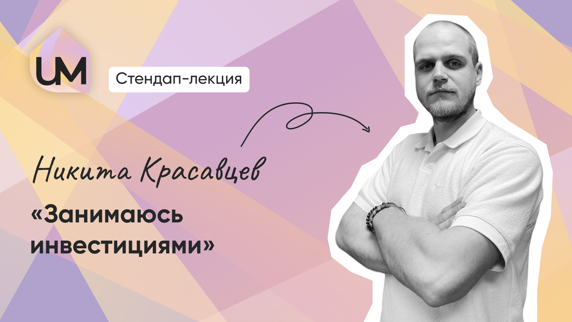 Занимаюсь инвестициями