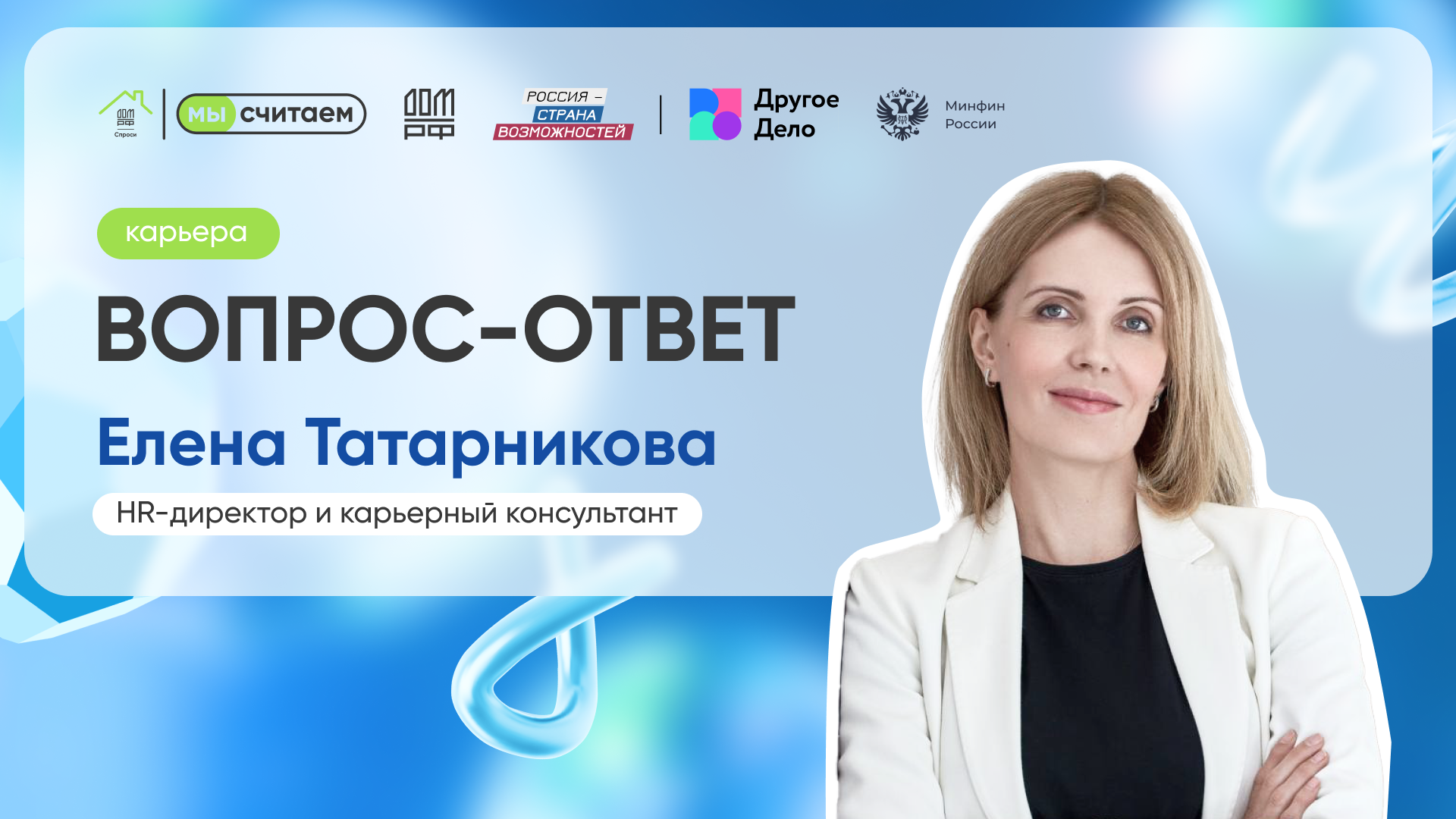 «Вопрос-Ответ» с Еленой Татарниковой