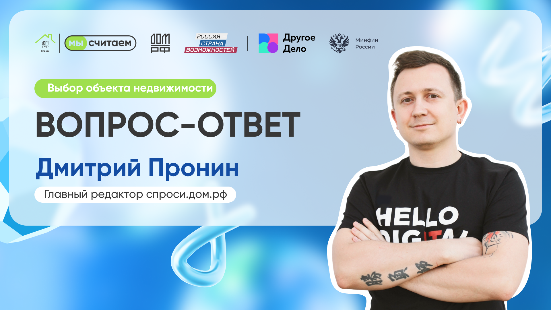 «Вопрос-Ответ» с Дмитрием Прониным