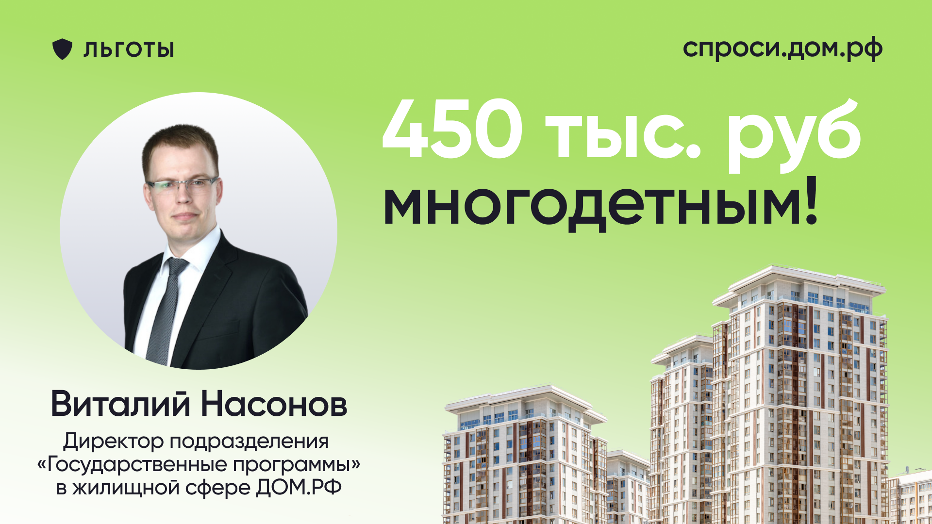 Как многодетным семьям получить 450 тыс. рублей на погашение ипотеки?