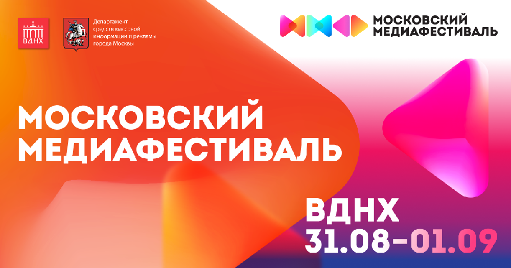 Московский медиафестиваль пройдет в августе на ВДНХ