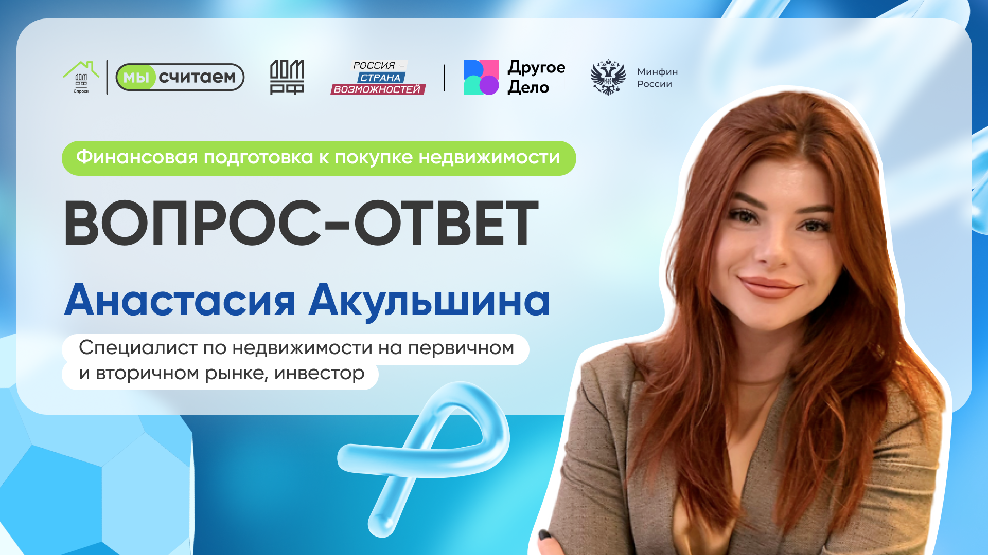 «Вопрос-Ответ» с Анастасией Акульшиной