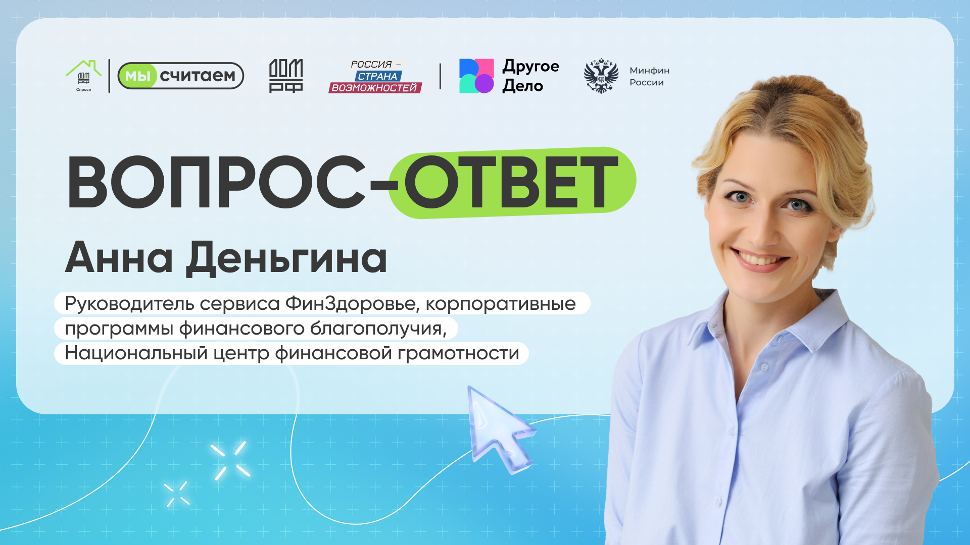 «Вопрос-Ответ» о финансах с Анной Деньгиной