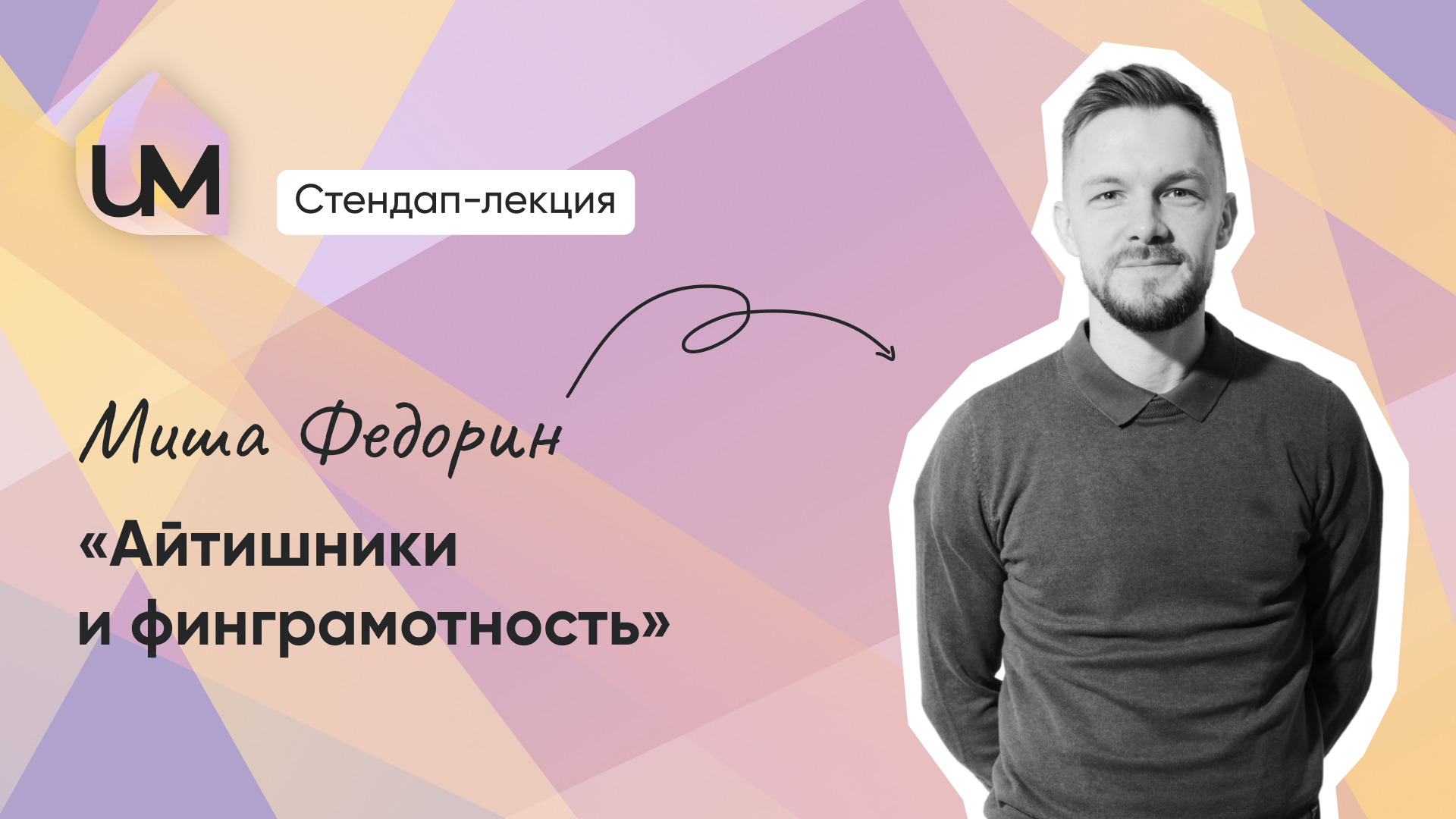 Айтишники и финграмотность