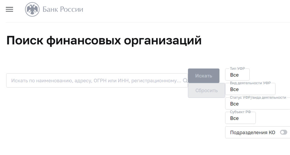 Фото: сервис поиска финансовых организаций на сайте Банка России