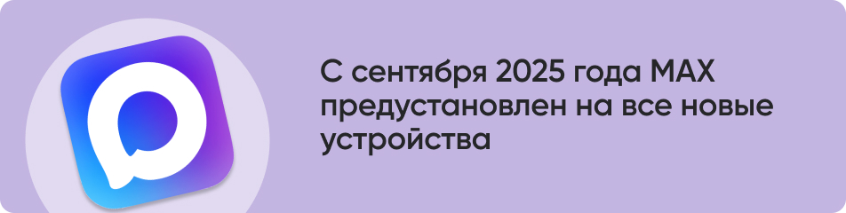 С сентября 2025 года МАХ будет.jpg