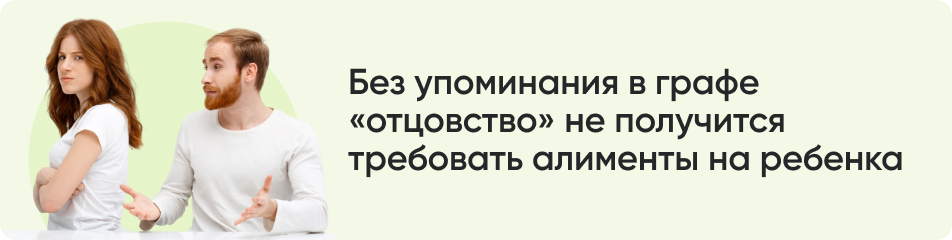 Без упоминания в графе отцовство.jpg Без упоминания в графе отцовство.jpg
