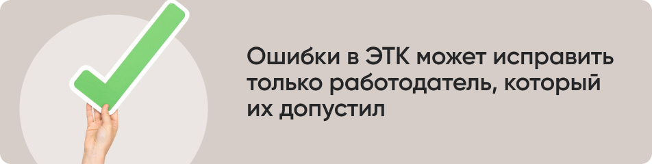 Ошибки в ЭТК может исправить.jpg