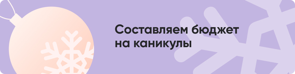 18 Составляем бюджет на каникулы.jpg