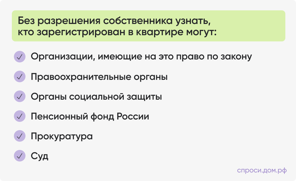 Без разрешения собственника узнать кто зарегистрирован в квартире могут_.png Без разрешения собственника узнать кто зарегистрирован в квартире могут_.png
