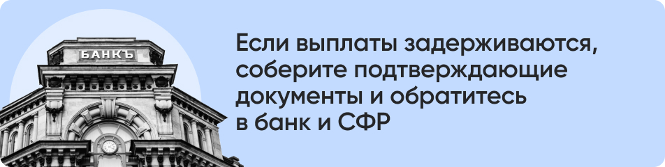 Если выплаты задерживаются.jpg Если выплаты задерживаются.jpg