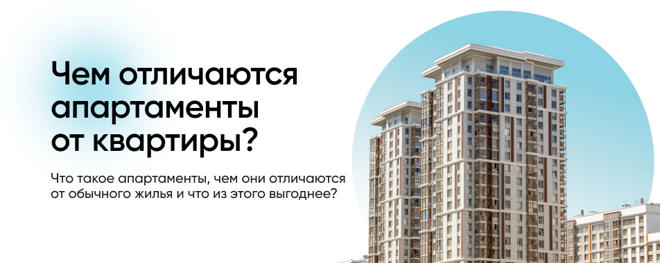 Чем отличаются апартаменты от апартаментов и стоит ли их покупать в 2022 году