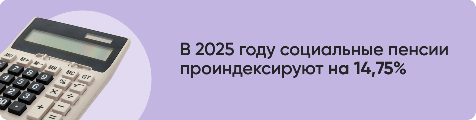 В 2025 году социальные пенсии.jpg