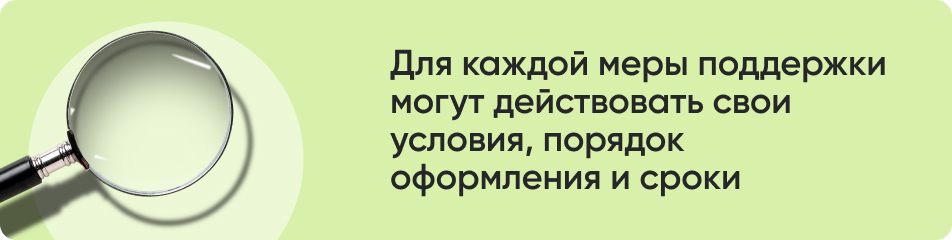 Для каждой меры поддержки.jpg
