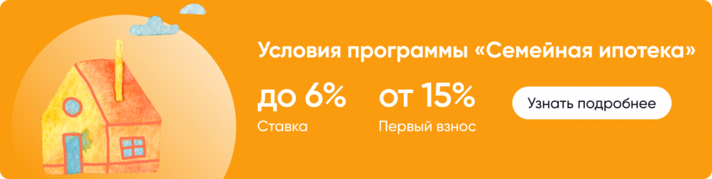 Условия семейной ипотеки до 6%