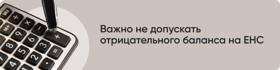 Важно не допускать отрицательного баланса на ЕНС