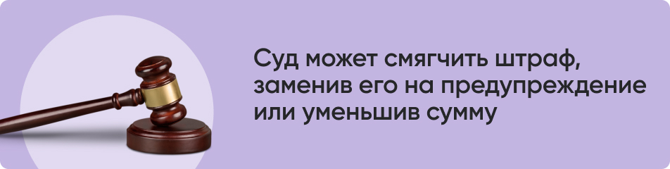 Суд может смягчить штраф.jpg
