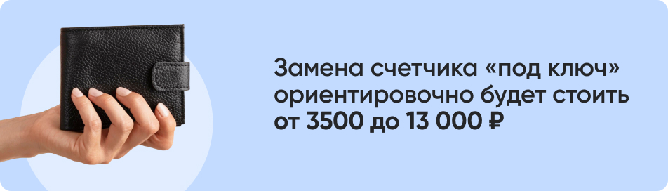 Замена счетчика под ключ.jpg
