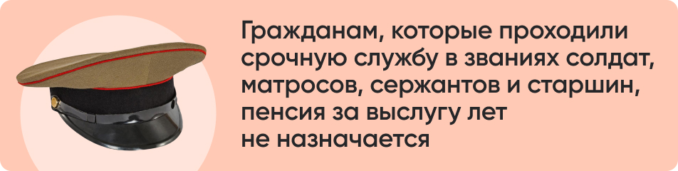 Гражданам, которые проходили срочную службу в званиях солдат, матросов, сержантов и старшин, пенсия за выслугу лет не назначается.jpg