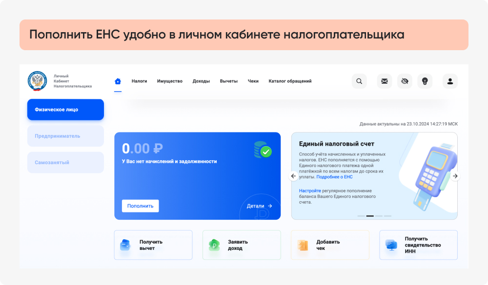 Пополнить ЕНС удобно в личном кабинете налогоплательщика