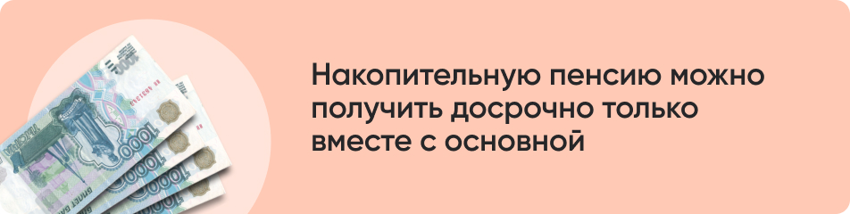 Можно ли получить накопительную часть пенсии досрочно?.jpg