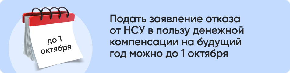 Подать заявление отказа от НСУ.jpg