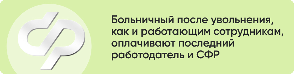 Больничный после увольнения.jpg