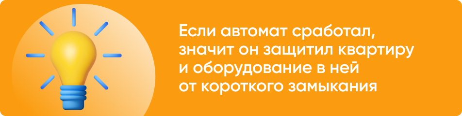 Если автомат сработал, значит он защитил квартиру и оборудование в ней от короткого замыкания.