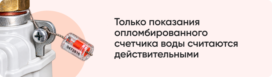 Только показания опломбированного.jpg