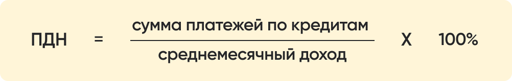 ПДН формула.png