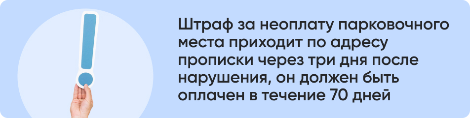 Штраф за неоплату парковочного.jpg