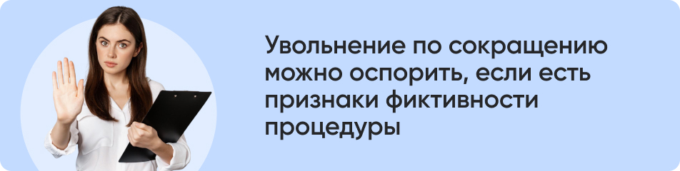 Увольнение по сокращению.jpg