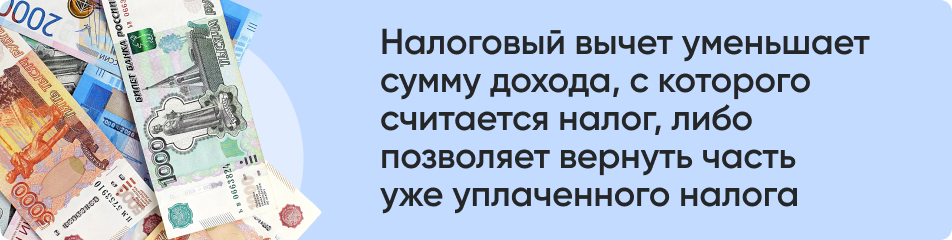 Налоговый вычет уменьшает сумму.png