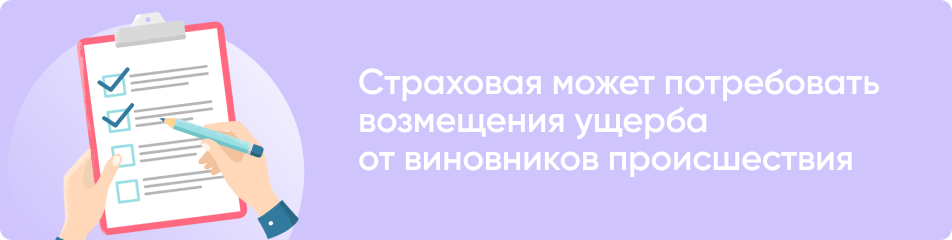 Страховая может потребовать возмещения ущерба от виновников происшествия