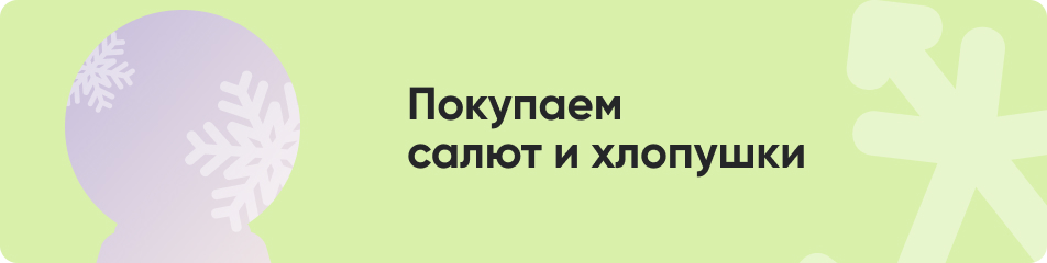 19 Покупаем салют и хлопушки