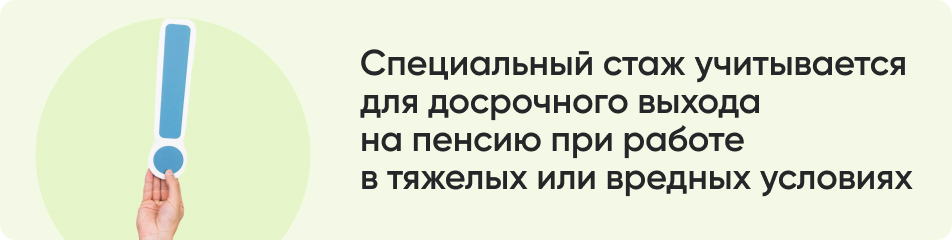 Специальный стаж учитывается.jpg