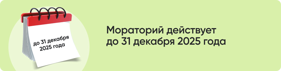 Мораторий действует.jpg