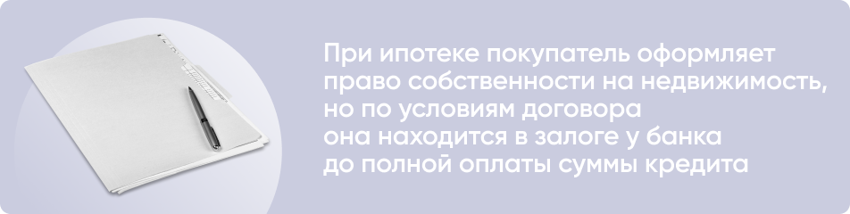 Ограничения на недвижимость при ипотеке