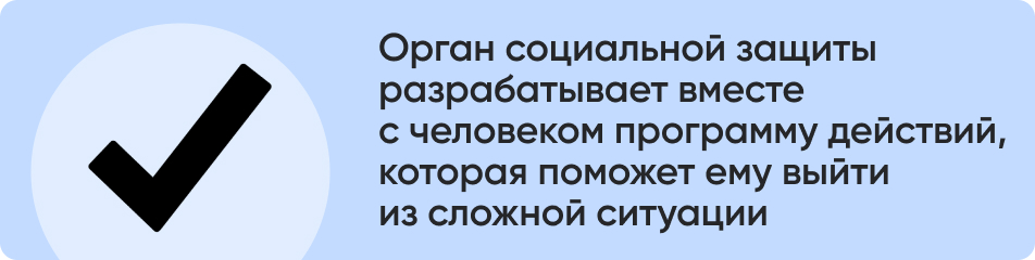 Орган социальной защиты разрабатывает вместе с человеком программу действий, которая поможет ему выйти из сложной ситуации.jpg