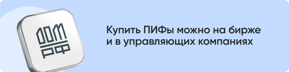 Купить ПИФы можно.jpg