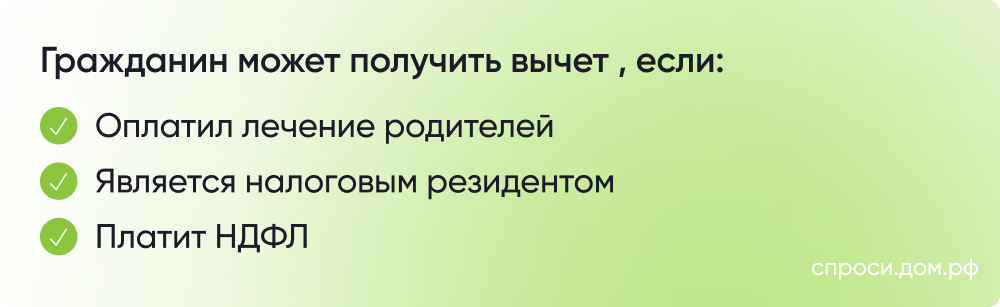 Можно получить вычет за лечение родителей