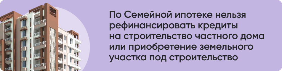 По Семейной ипотеке нельзя.jpg