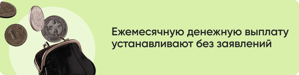 Ежемесячную денежную выплату.jpg