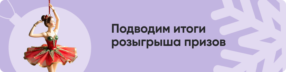 Подводим итоги розыгрыша призов