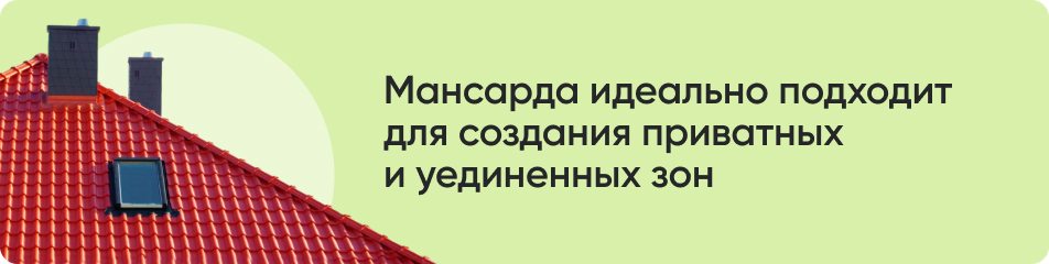 Мансарда идеально подходит.jpg Мансарда идеально подходит.jpg