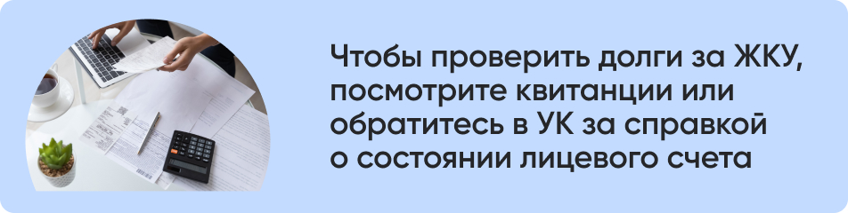 Чтобы проверить долги за ЖКУ.jpg