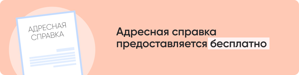 Адресная справка.jpg